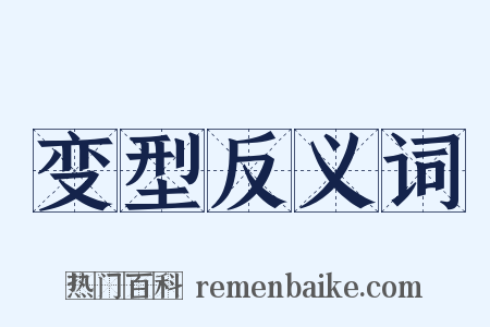 变型反义词是什么意思的图片